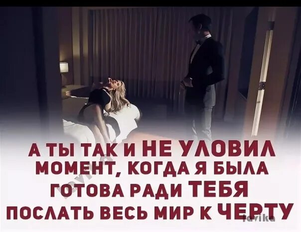Будь готова со мной на все. Ради тебя цитаты. я ради тебя была готова. ради тебя я готов на все. любящий человек готов на все ради любимого.