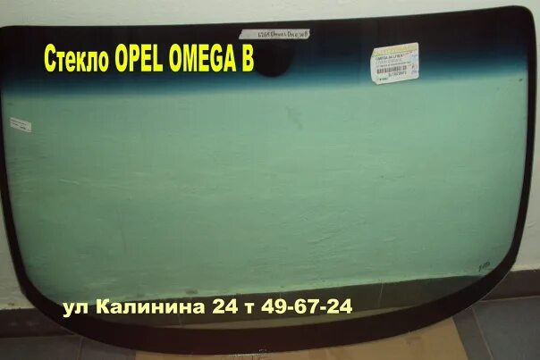 Стекло ветровое Opel Omega b. Opel Omega b лобовое стекло. Лобовое стекло Опель Зафира а. Лобовое стекло Омега а. Лобовое стекло омега б