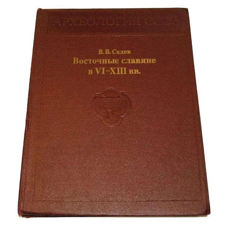 Археология СССР. В В Седов восточные славяне в 6-8 веках. Седов восточные славяне книга 1983. Книга восточные славяне в 6-13 веках Седов.