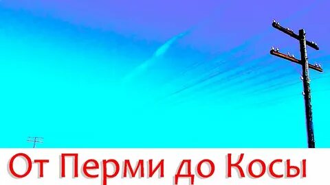 Пермь коса