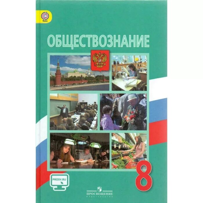 Учебник 8 класс Обществознание Боголюбов 2021. Л Н Боголюбов Обществознание 8 класс. Поурочные разработки по обществознанию 8 класс Боголюбова. Учебник по обществознанию 8 класс Боголюбов 2020. Общество 6 класс просвещение