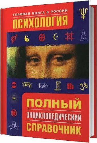 П зинченко б г мещерякова. Большой психологический словарь Мещеряков Зинченко. Полный энциклопедический справочник 2003 года. Книга про основных психологов. Сказки для взрослых психология книга.