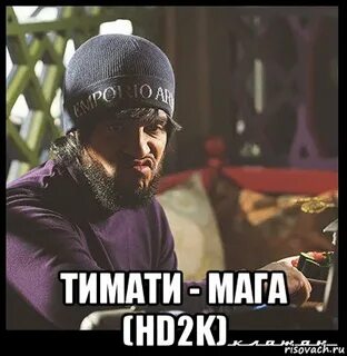 Тимати мага
