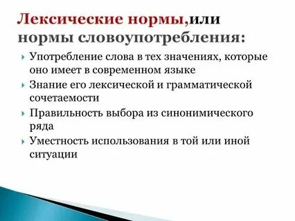Лексические нормы словоупотребления примеры