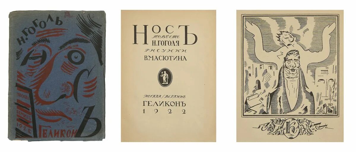 Гоголь нос первое издание. Повесть гоголя 7 букв. Петербургские повести гоголя фото. Нос обложка книги. Классики и современники гоголь повести.
