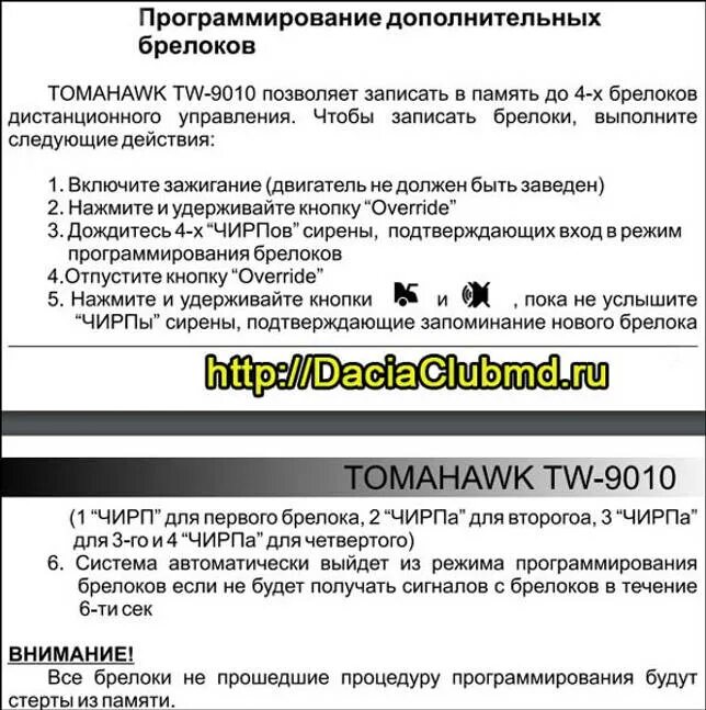 Сигнализация томагавк 9010 отключения режима Valet. Томагавк 9010 программирование брелков. Сигнализация томагавк 9010 инструкция аварийное отключение. Аварийное отключение томагавк 9010.