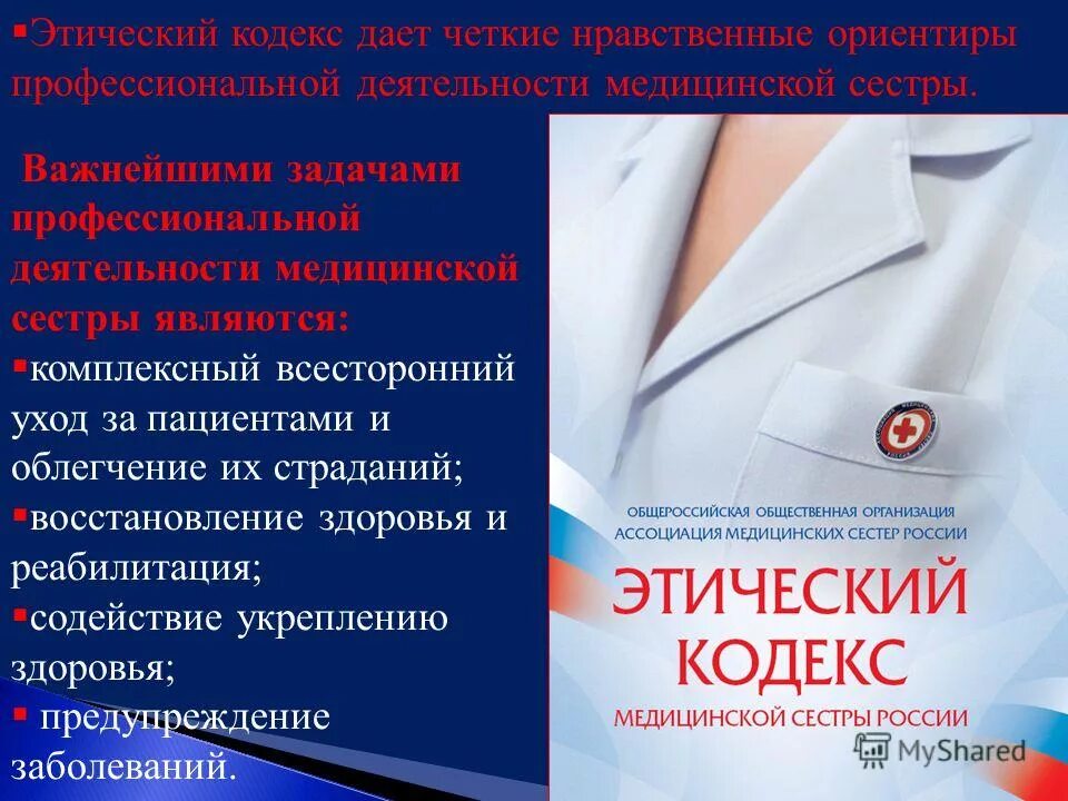 этический кодекс медицинской сестры. кодекс медицинской сестры является.