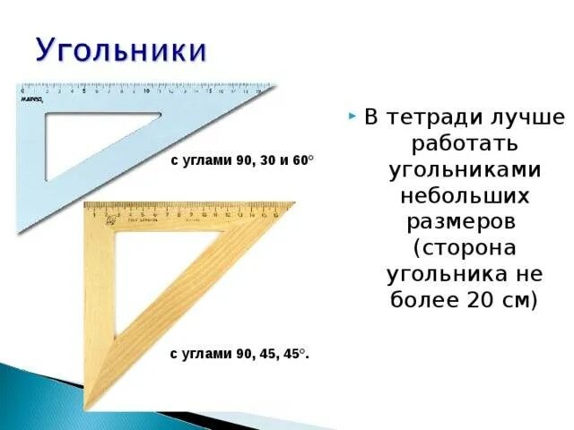 Угольник 8 класс. Угольника 90 градусов и 30 градусов и 60 градусов. угольник 30 60 градусов для черчения. угольники 90 60 30 - 90 45 45. угольник с углами 90 45 45.
