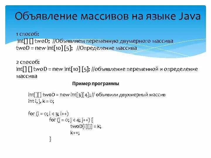 Как объявить переменную в java. Массив java. Объявление массива java. Двумерный массив java. Методы массива java