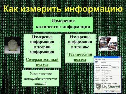 3 измерение информации
