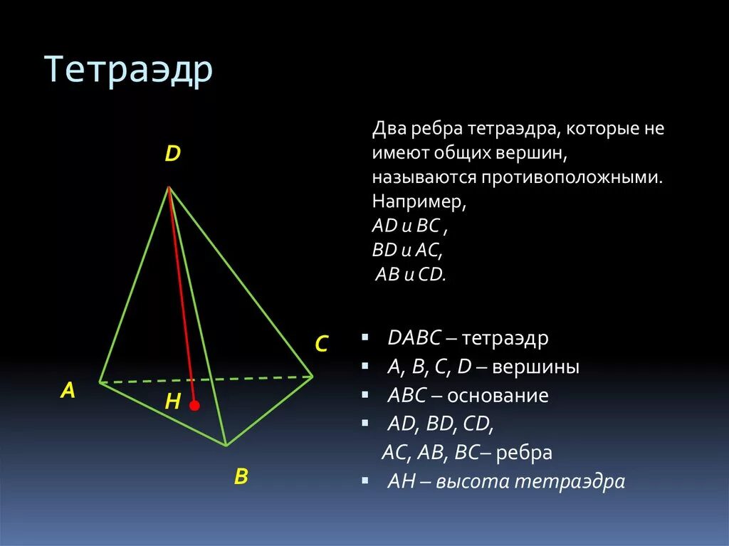 4 ребра 4 вершины. Равногранный тетраэдр. Тетраэдр вершины ребра грани основания. Основание тетраэдра. Ребра тетраэдра.