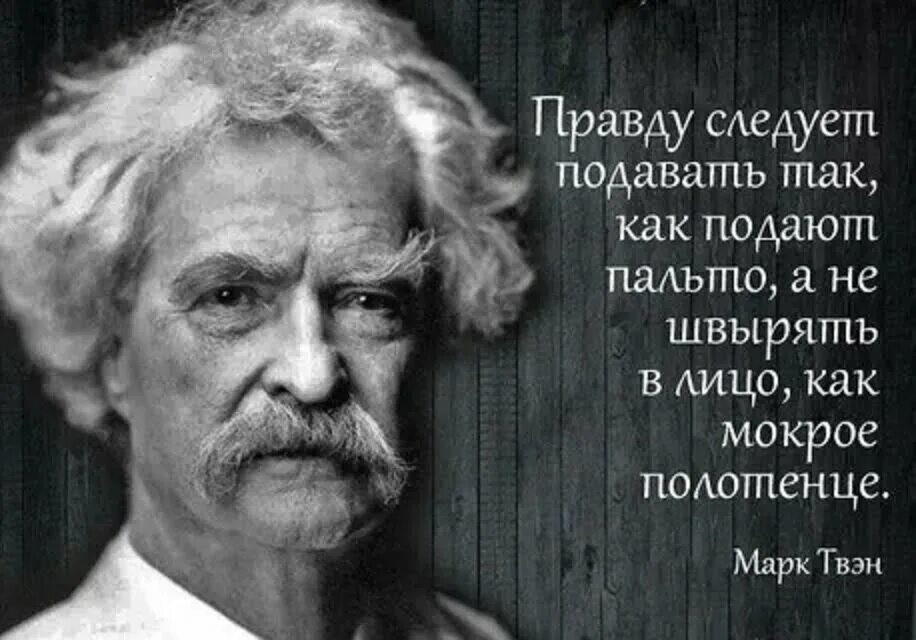 Высказывание о правде на дне. Афоризмы марка Твена. Цитаты марка Твена о жизни.