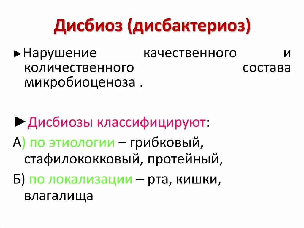 Дисбиоз кишечника лечение. Дисбактериоз кишечника этиология. Дисбиоз и дисбактериоз. Дисбактериоз этиология. Дисбактериоз этиология и патогенез.