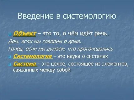 Системология