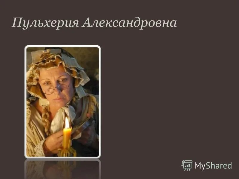 Пульхерия александровна раскольникова характеристика. Мать родиона раскольникова. Пульхерия значение имени. Мать родиона раскольникова, пульхерия александровна. Ризнич и пушкин.