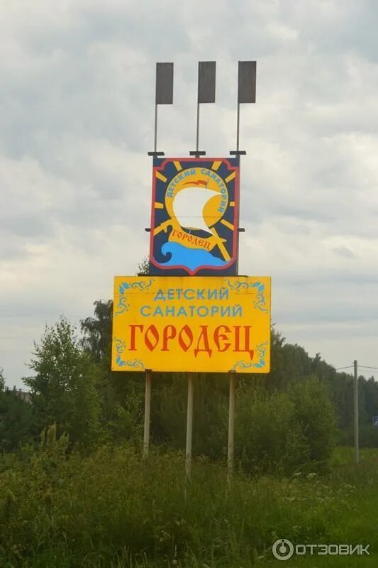 Санаторий городец детский нижегородская. Санаторий городец городецкий район. Санаторий городе детский. Детский санаторий городец нижегородская. Детский санаторий городец нижегородская область.