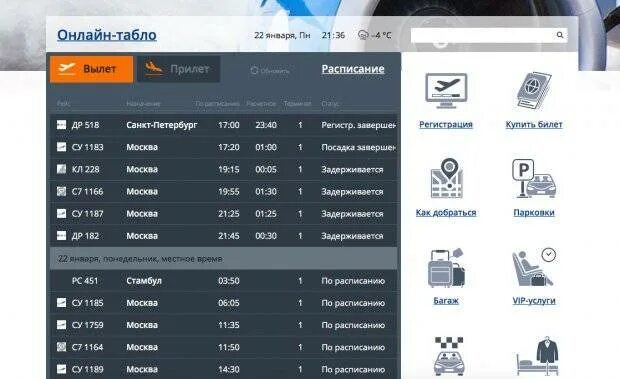 Международные рейсы из Волгограда. Табло вылета Волгоград. Табло аэропорт Волгоград. Расписание самолетов Москва Волгоград.