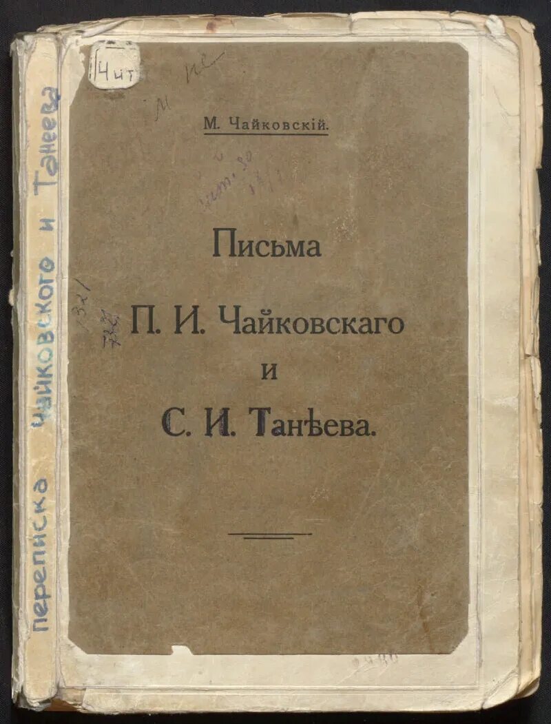 Письма чайковского к фон мекк читать. Письма чайковского. чайковский письма к брату. п.и. чайковский – п.и. юргенсон. переписка.. автографы с.и. танеева.