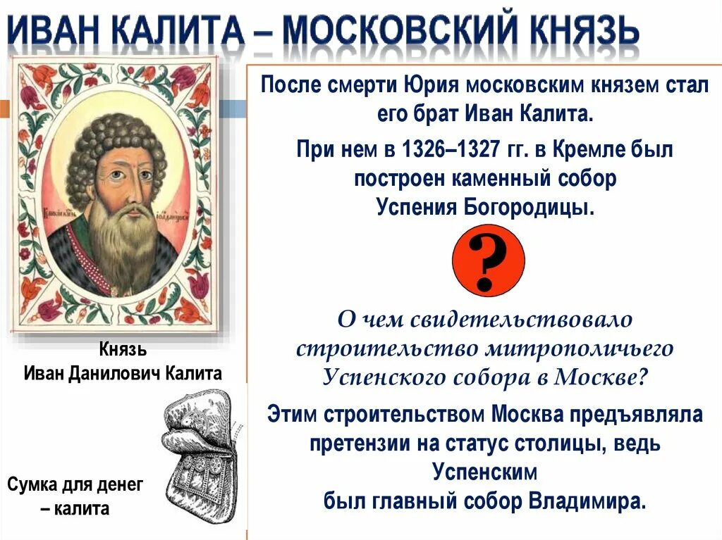 Составьте исторический портрет ивана калиты