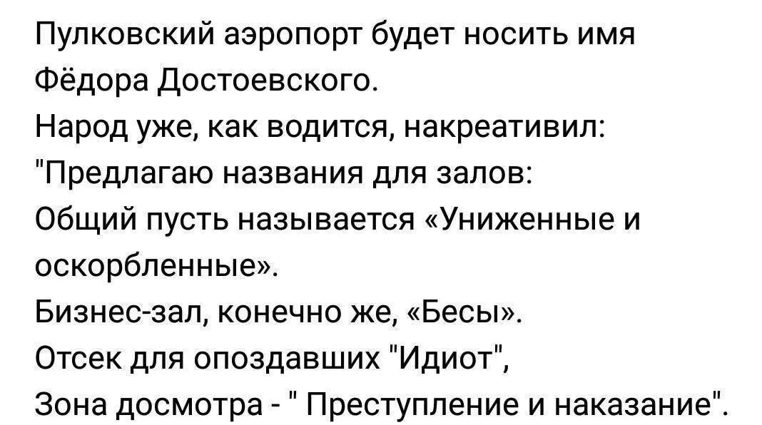 Что возмущало достоевского и от чего страдал. Анекдоты про аэропорт. Аэропорт Достоевского шутки. Пулково Достоевский. Анекдоты про Достоевского.