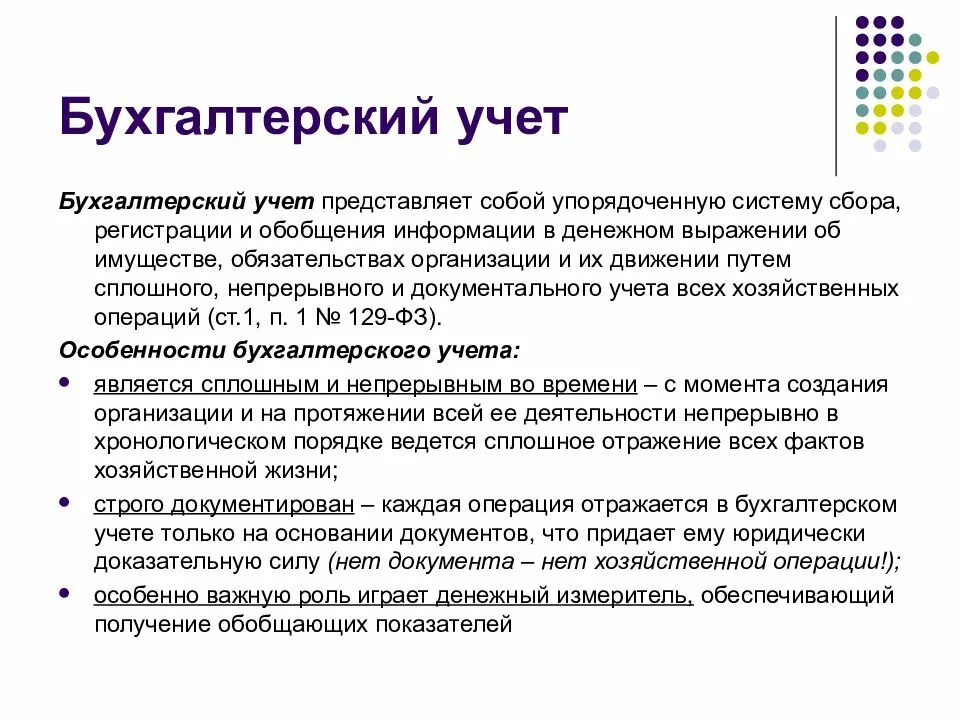 Бухучет теория. Бухгалтерский учет является. Бухгалтерский учёт это кратко. Основы теории бухгалтерского учета. Основы бух учета