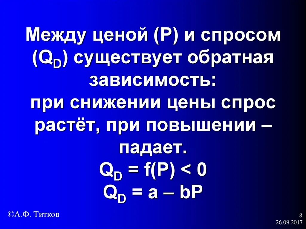Обратная зависимость между ценой и спросом объясняется. Обратная зависимость между ценой и спросом объясняется. Обратная зависимость между ценой и спросом. Закон зависимости между спросом и ценой. Какую функциональную зависимость отражает закон спроса?.