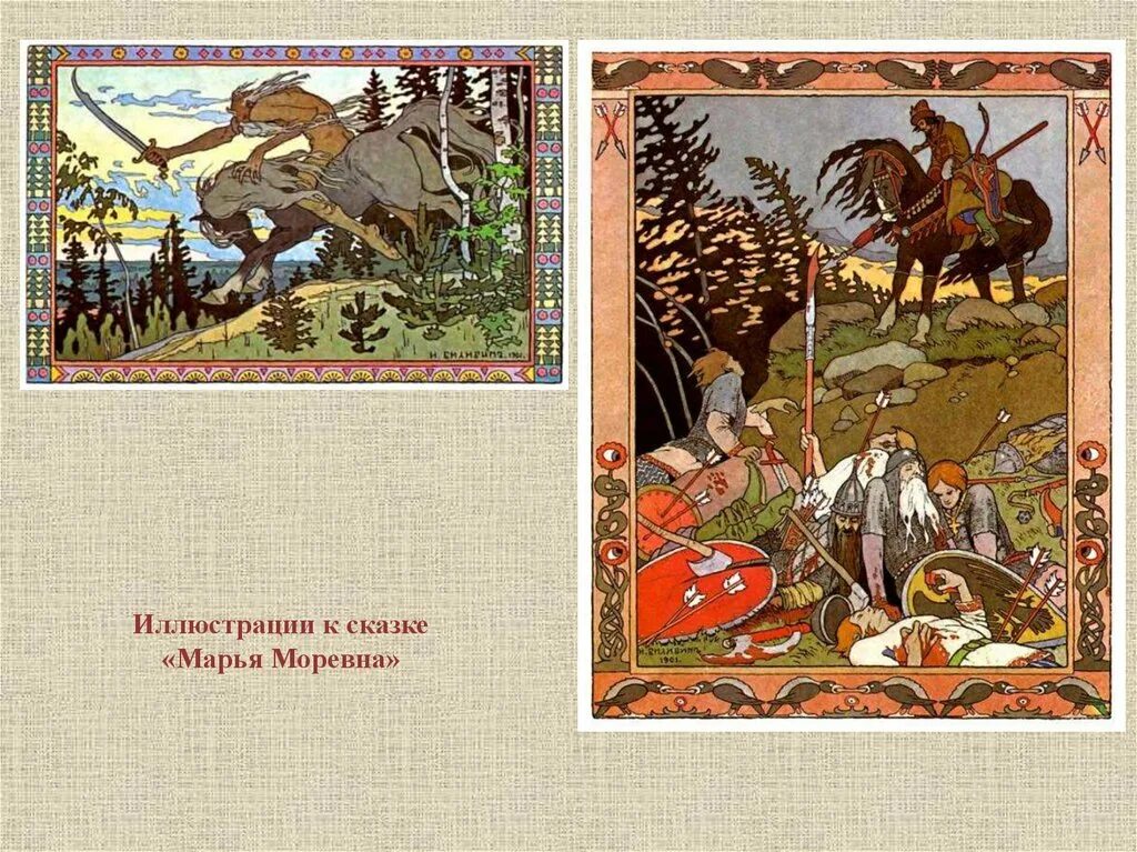 Презентация билибина. Марья Моревна Билибин. Иллюстрации к сказке Марья Моревна Билибин.