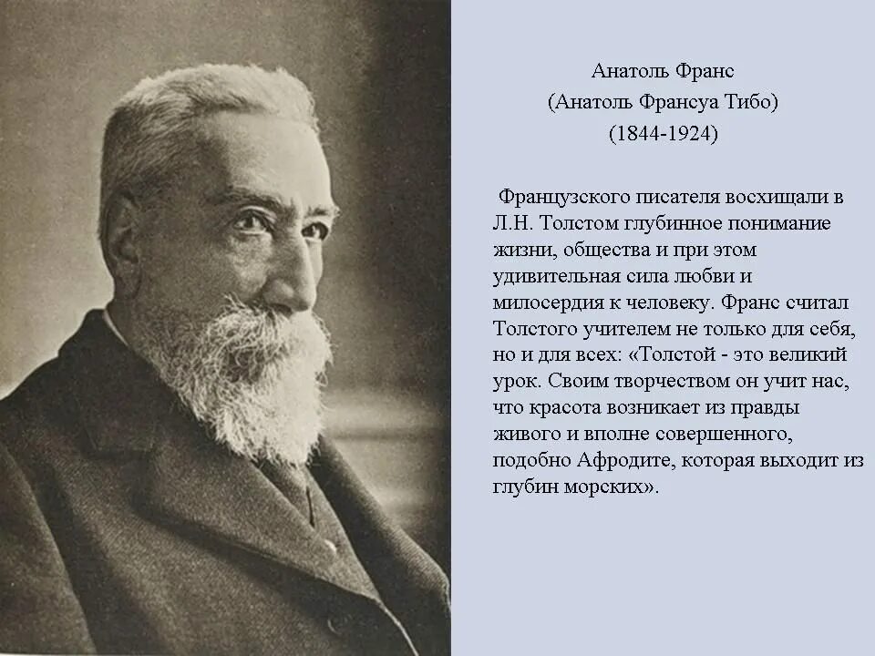 Толстой про французов. Анатоль Франс (1844-1924). Французский писатель Анатоль Франс. 1921 Анатоль Франс - Франция. Величие Толстого как писателя.