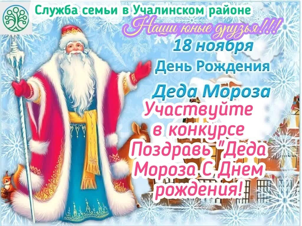 18 ноября рождение деда мороза. День Деда Мороза 18 ноября. День рождения Деда Мороза. День рождения Деда Мороза для детей. Поздравительная открытка деду Морозу с днем рождения.