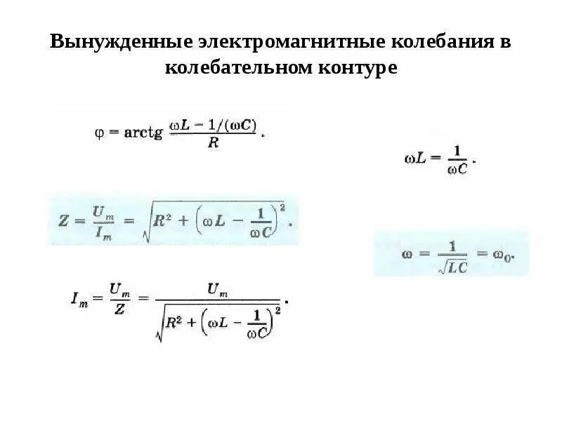 Электромагнитные колебания в параллельном lc-контуре. Вынужденные колебания контур. Электрический колебательный контур. Вынужденные колебания контур. Вынужденные колебания в колебательном контуре.