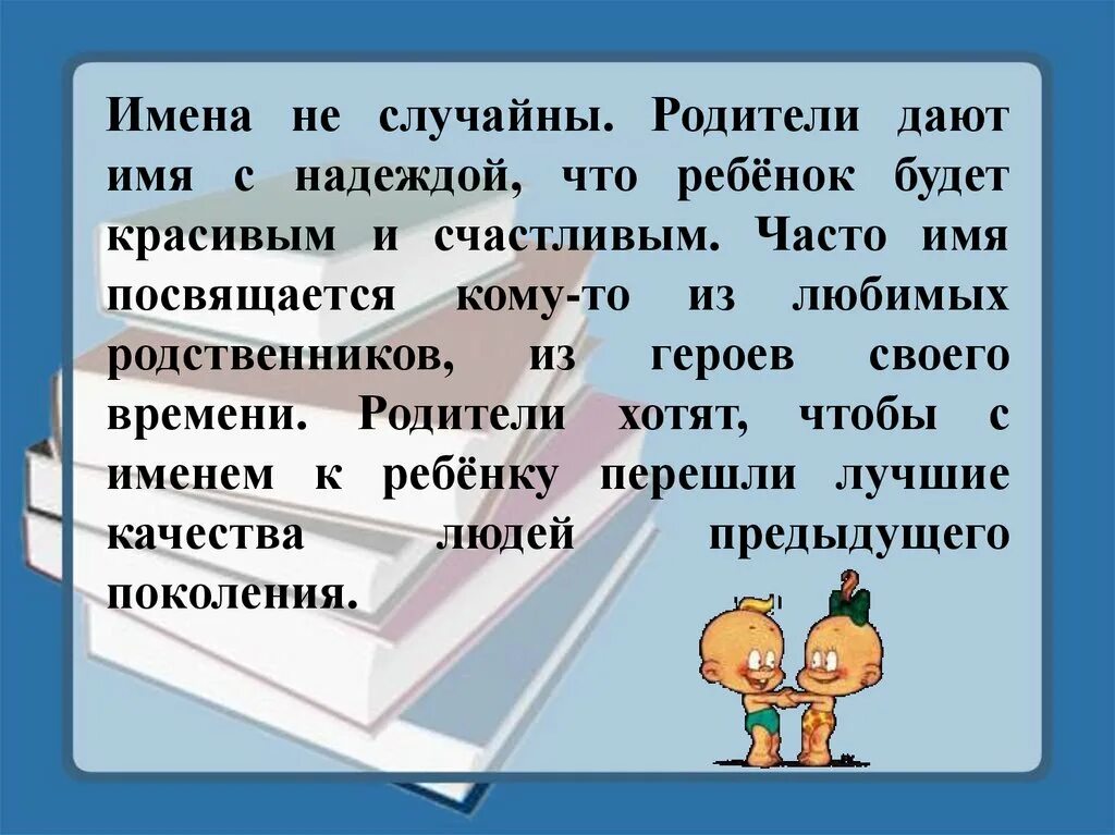 Имена людей. Сочинение на тему во имя людей. Презентация тайна имени. Что означает надеюсь