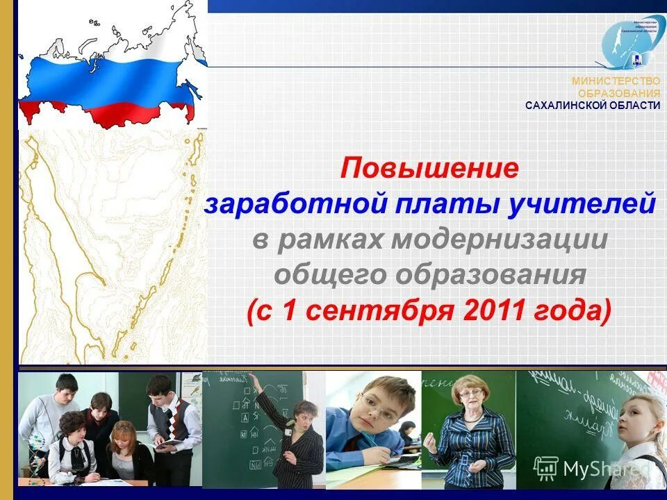 Конкурсы в области образования. Образование Сахалинской области. Министерство образования Сахалинской области. Логотип Минобразования Сахалина. Сфера образования ЗП учителей.