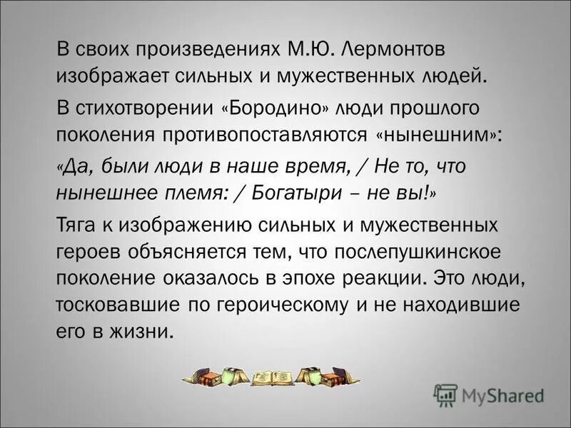 лермонтов дума стихотворение текст. судьба поколения 1830 годов в лирике лермонтова дума. судьба поколения в стихотворении бородино. лермонтова. бородино лермонтова тема стихотворения.