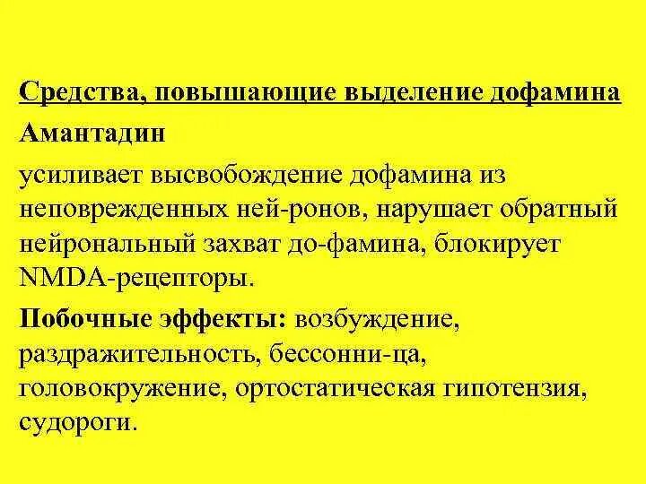 Обратный захват дофамина. Повышающие высвобождение дофамина препараты. Нежелательные эффекты противопаркинсонических средств. Средства повышающие выделение дофамина. Дофаминергические ср-ва препараты.