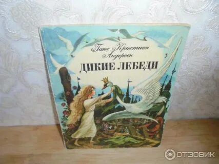 Дикие лебеди андерсен читательский дневник 4 класс