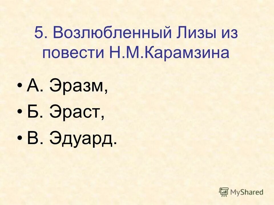 Возлюбленный 5 букв