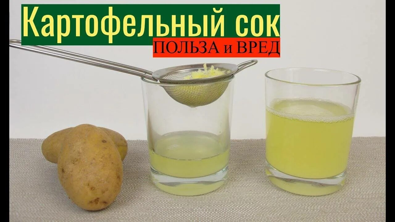 Картофельный сок. Картофельный сок для желудка. Сок из картошки. Картофельный сок фото. Картофельный сок для чего