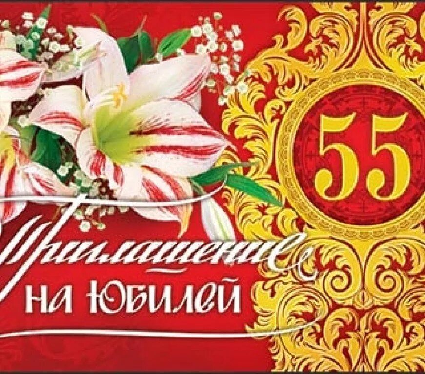 Пригласительные на юбилей. Приглашение на 55 лет мужчине. Пригласительная открытка на юбилей. Приглашение на юбилей 65. Пригласительные на юбилей.