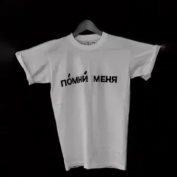 Футболка помни