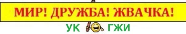 Мир жвачка чат