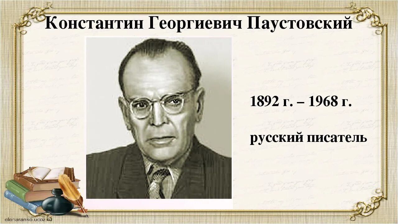 Жизни писателя паустовского. Писателя Константина Георгиевича Паустовского. Паустовский к г портрет писателя. Портрет к г Паустовского для детей. К Г Паустовский годы жизни.