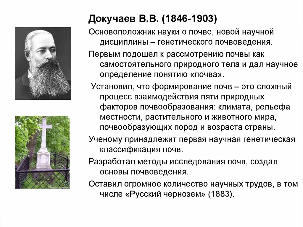 Основателем науки о почве является