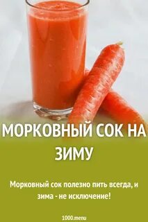 Как правильно пить сок из моркови