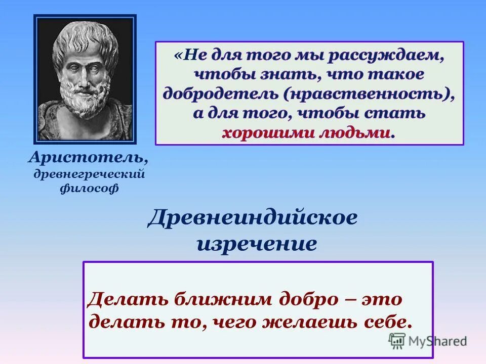 Кем работают философы. Философы о добродетели. как понимал добродетель древнегреческий философ аристотель. аристотель нравственность добродетели. приведите пример нравственного поступка.
