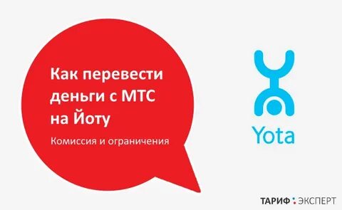 Как перевести деньги с сим йота