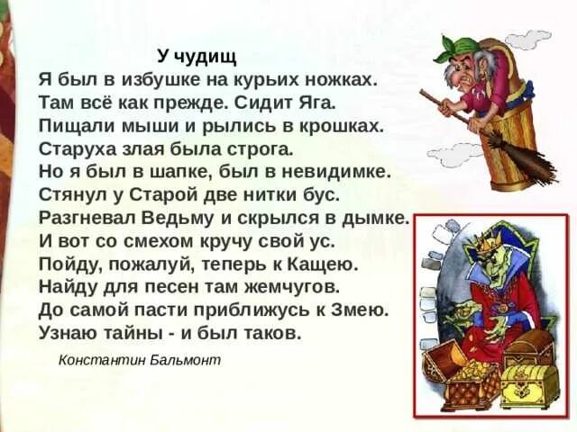 Стихотворение" у чудешу:. Стихотворение Бальмонта у чудовищ. У чудовищ стихотворение. Я был в избушке на курьих ножках.