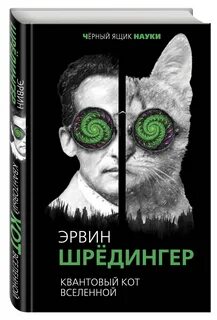 Кот шредингера квантовая
