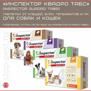 Инспектор для кошек и собак таблетки инструкция