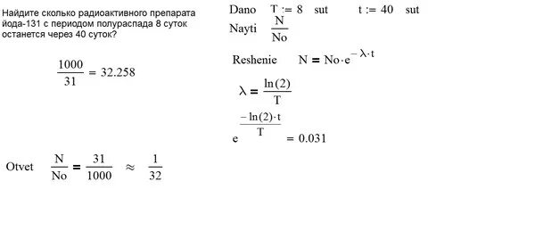 Йод распад. Период полураспада радиоактивного пода. Количество атомов йода-131. Период полураспада радиоактивного йода-131. Рассчитайте за какое время количество атомов йода 131 уменьшится.