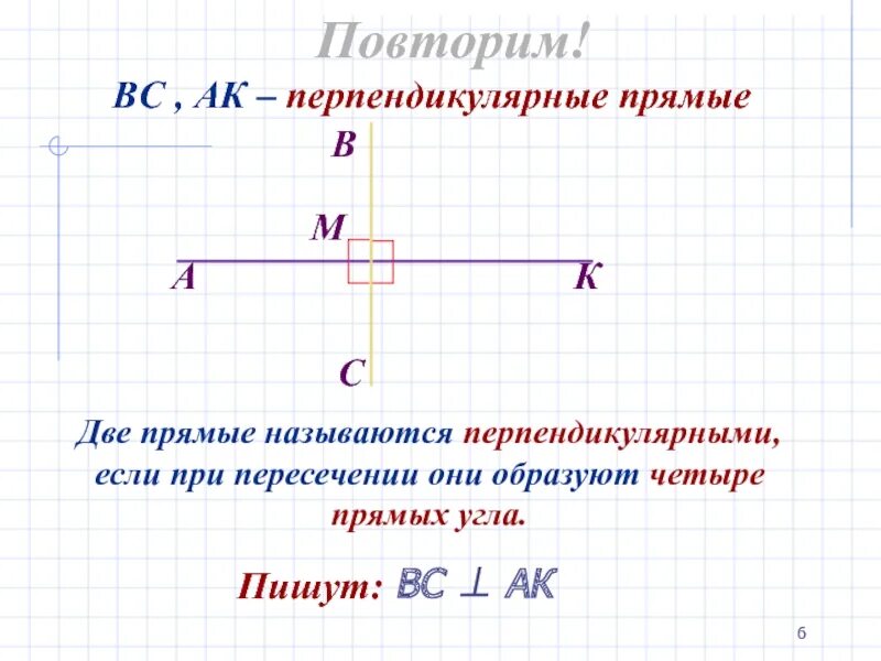 Какие бывают перпендикулярные прямые. Перпендикулярные прямые 6 класс правило. Перпендикулярные прямые 7 класс. Перпендикулярные прямые 7 класс геометрия. Перпендикулярная прямая.